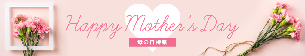 Mothers Day 母の日特集